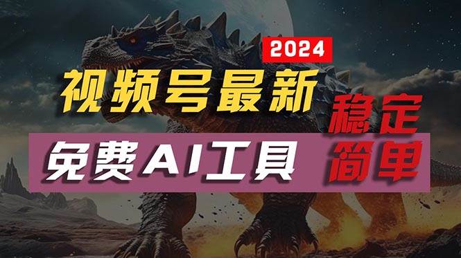 2024视频号最新，免费AI工具做不露脸视频，每月10000+，稳定且超简单，…-宁率网络知识库