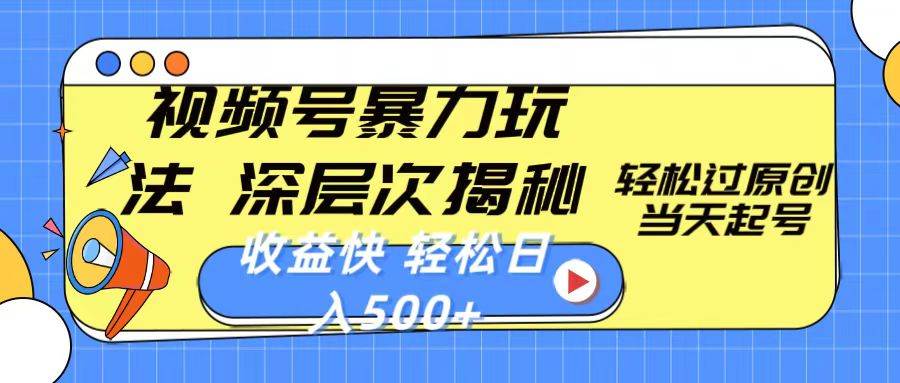 视频号暴力玩法，深层次揭秘,轻松过原创，当天起号，收益快，轻松日入500+-宁率网络知识库