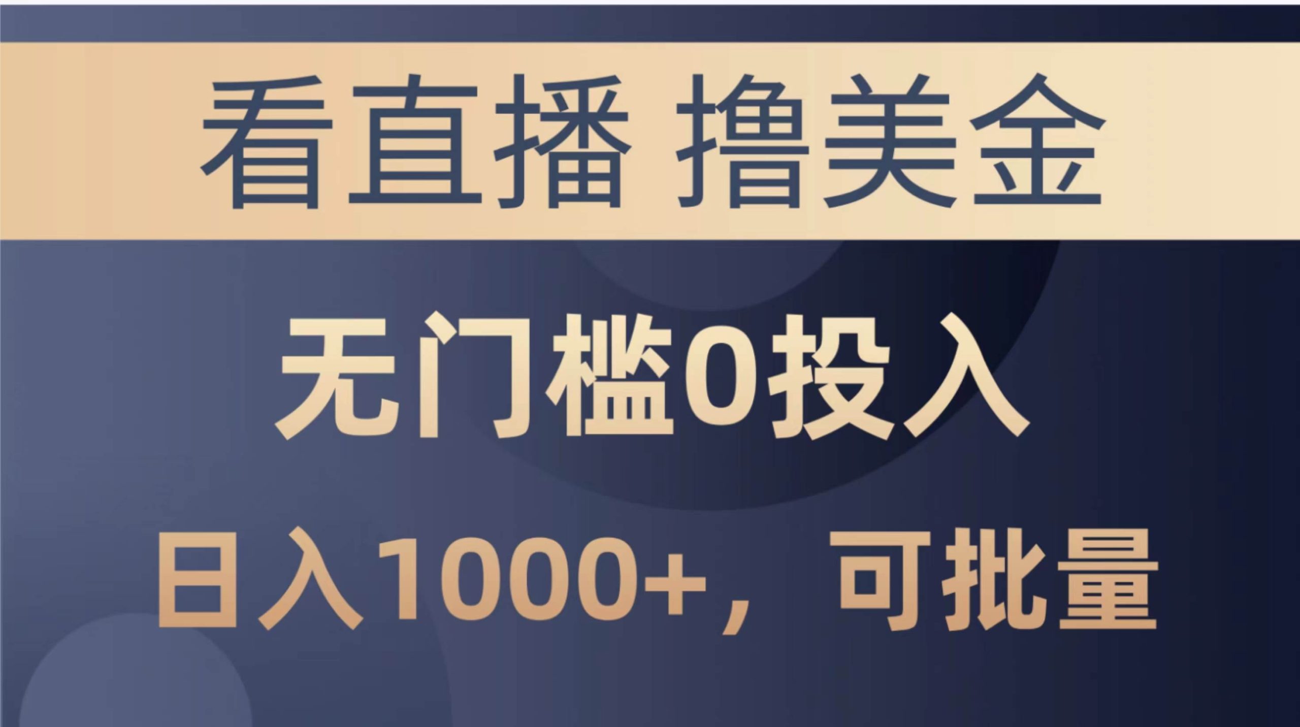最新看直播撸美金项目，无门槛0投入，单日可达1000+，可批量复制-宁率网络知识库
