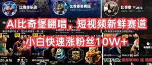 AI比奇堡翻唱，短视频新鲜赛道，小白快速涨粉丝10W+-宁率网络知识库