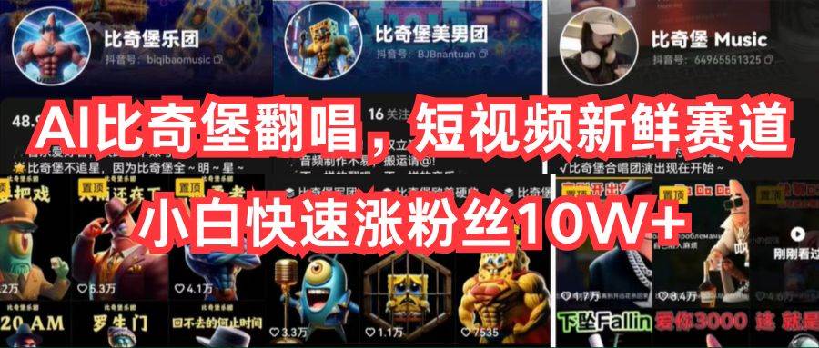 AI比奇堡翻唱，短视频新鲜赛道，小白快速涨粉丝10W+-宁率网络知识库