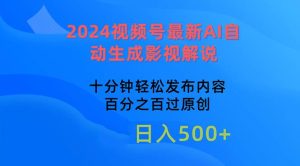 2024视频号最新AI自动生成影视解说，十分钟轻松发布内容，百分之百过原…-宁率网络知识库