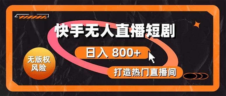 快手无人直播短剧宝典：无版权风险，轻松打造热门直播间，日进斗金不是梦-宁率网络知识库