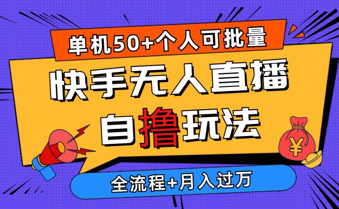 2024最新快手无人直播自撸玩法，单机日入50+，个人也可以批量操作月入过万-宁率网络知识库