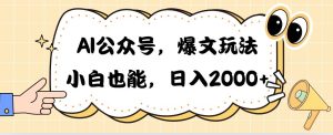AI公众号，爆文玩法，小白也能，日入2000-宁率网络知识库