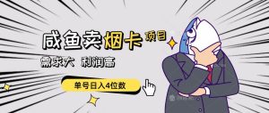 闲鱼卖烟卡项目，需求大，利润高，单号日入4位数，可批量！-宁率网络知识库