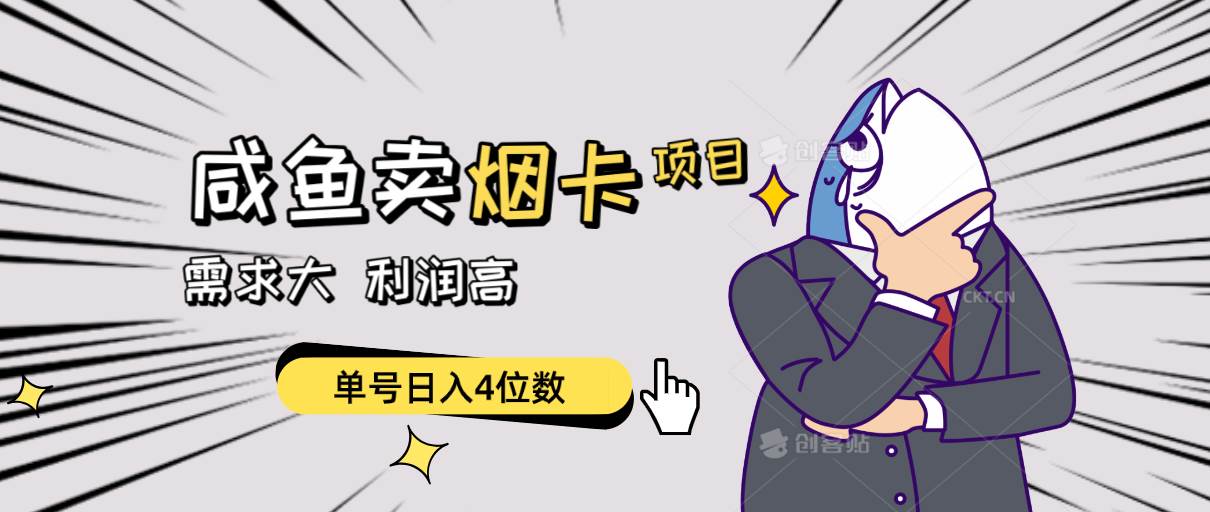 闲鱼卖烟卡项目，需求大，利润高，单号日入4位数，可批量！-宁率网络知识库