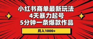 小红书商单最新玩法 4天暴力起号 5分钟一条爆款作品 月入1000+-宁率网络知识库