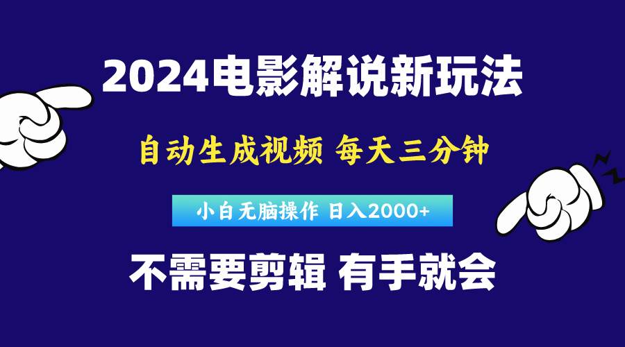 软件自动生成电影解说，原创视频，小白无脑操作，一天几分钟，日…-宁率网络知识库
