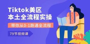 Tiktok-美区本土全流程实操课，带你从0-1跑通全流程（79节课）-宁率网络知识库