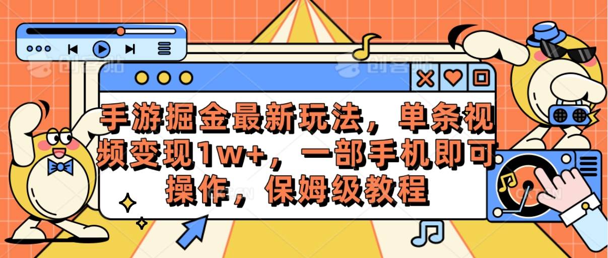 手游掘金最新玩法，单条视频变现1w+，一部手机即可操作，保姆级教程-宁率网络知识库