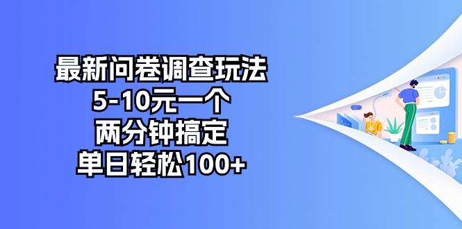 最新问卷调查玩法，5-10元一个，两分钟搞定，单日轻松100+-宁率网络知识库