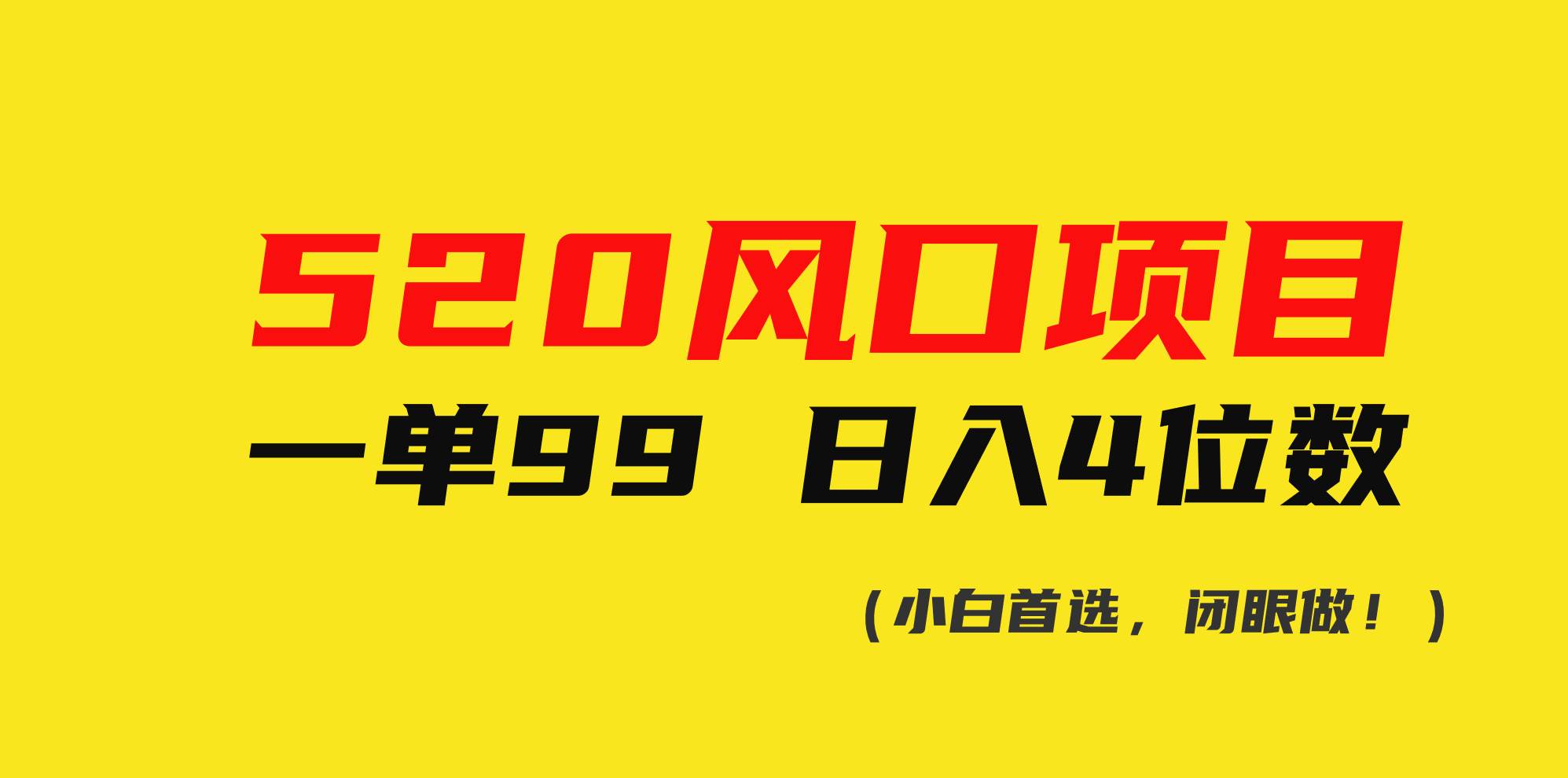520风口项目一单99 日入4位数(小白首选，闭眼做！)-宁率网络知识库