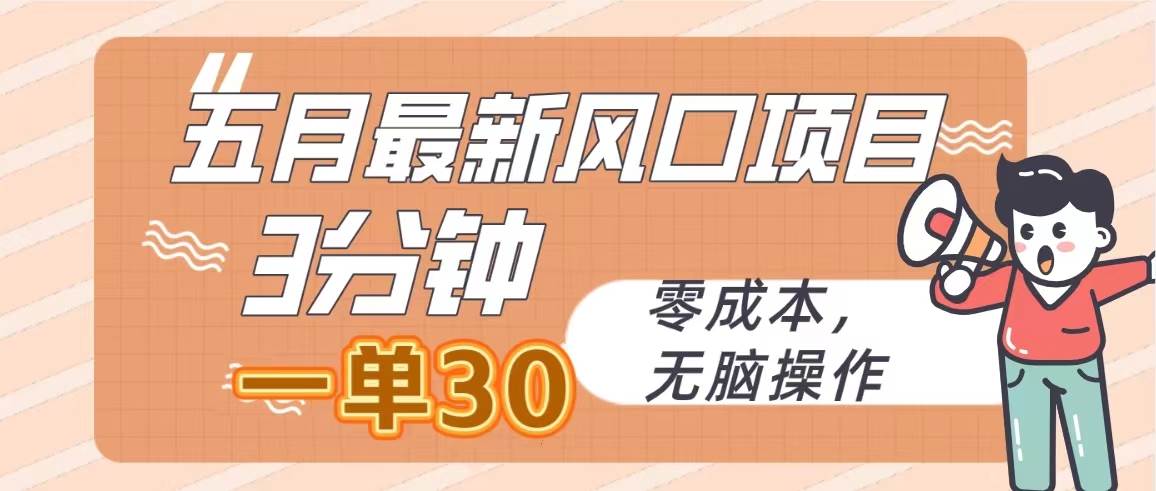 五月最新风口项目，3分钟一单30，零成本，无脑操作-宁率网络知识库