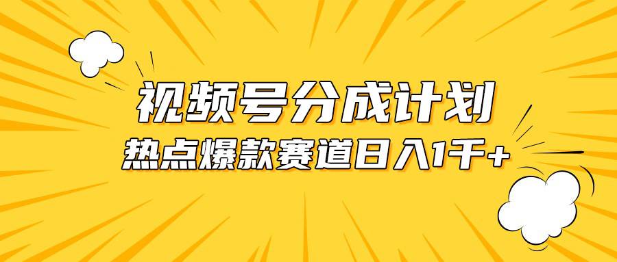 视频号爆款赛道，热点事件混剪，轻松赚取分成收益，日入1000+-宁率网络知识库
