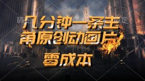 通过AI 制作主角原创动画片，几分钟一条原创视频，日入2000+-宁率网络知识库