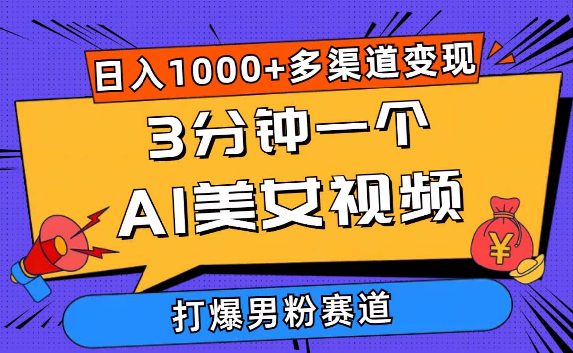 3分钟一个AI美女视频，打爆男粉流量，日入1000+多渠道变现，简单暴力，…-宁率网络知识库