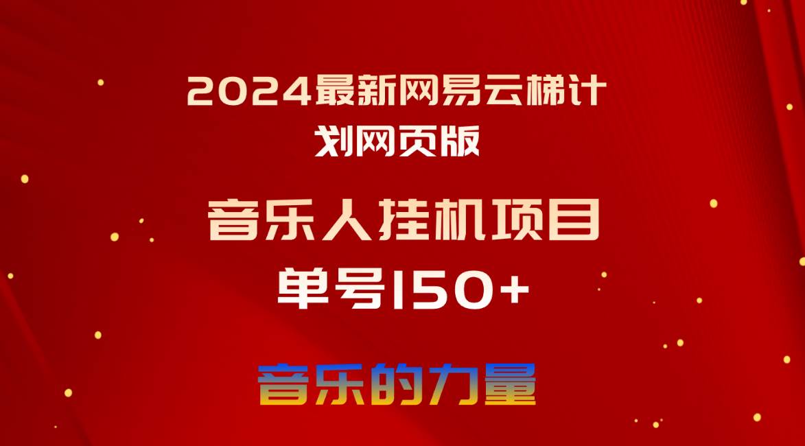 2024最新网易云梯计划网页版，单机日入150+，听歌月入5000+-宁率网络知识库