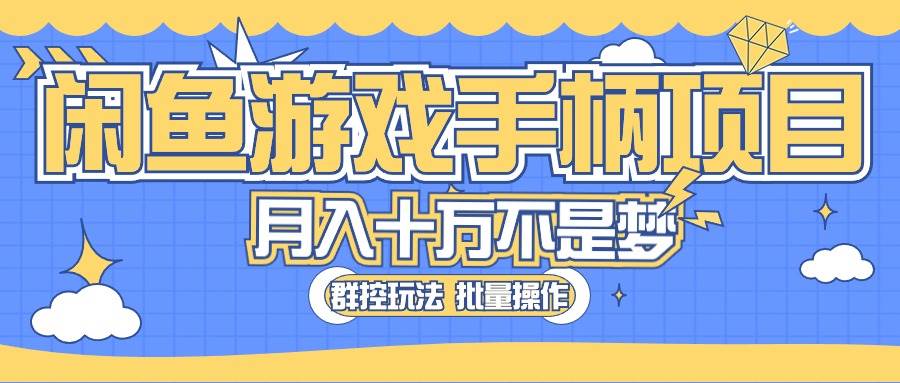 闲鱼游戏手柄项目，轻松月入过万 最真实的好项目-宁率网络知识库