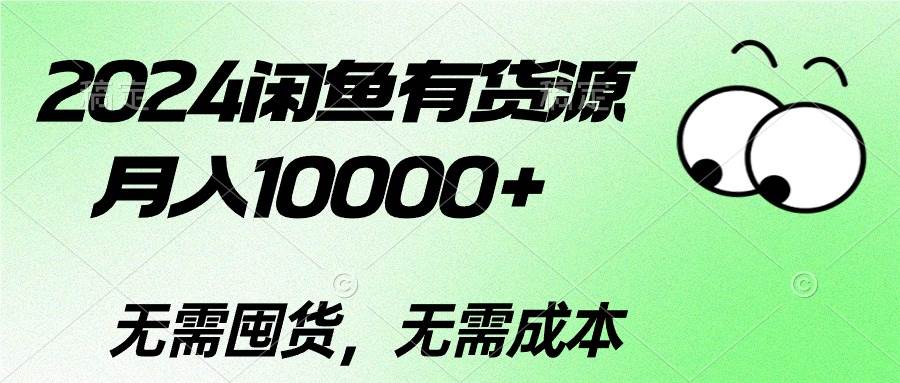 2024闲鱼有货源，月入10000+-宁率网络知识库