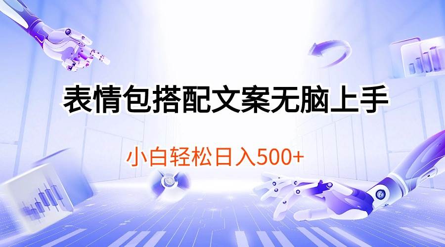 表情包搭配文案无脑上手，小白轻松日入500-宁率网络知识库