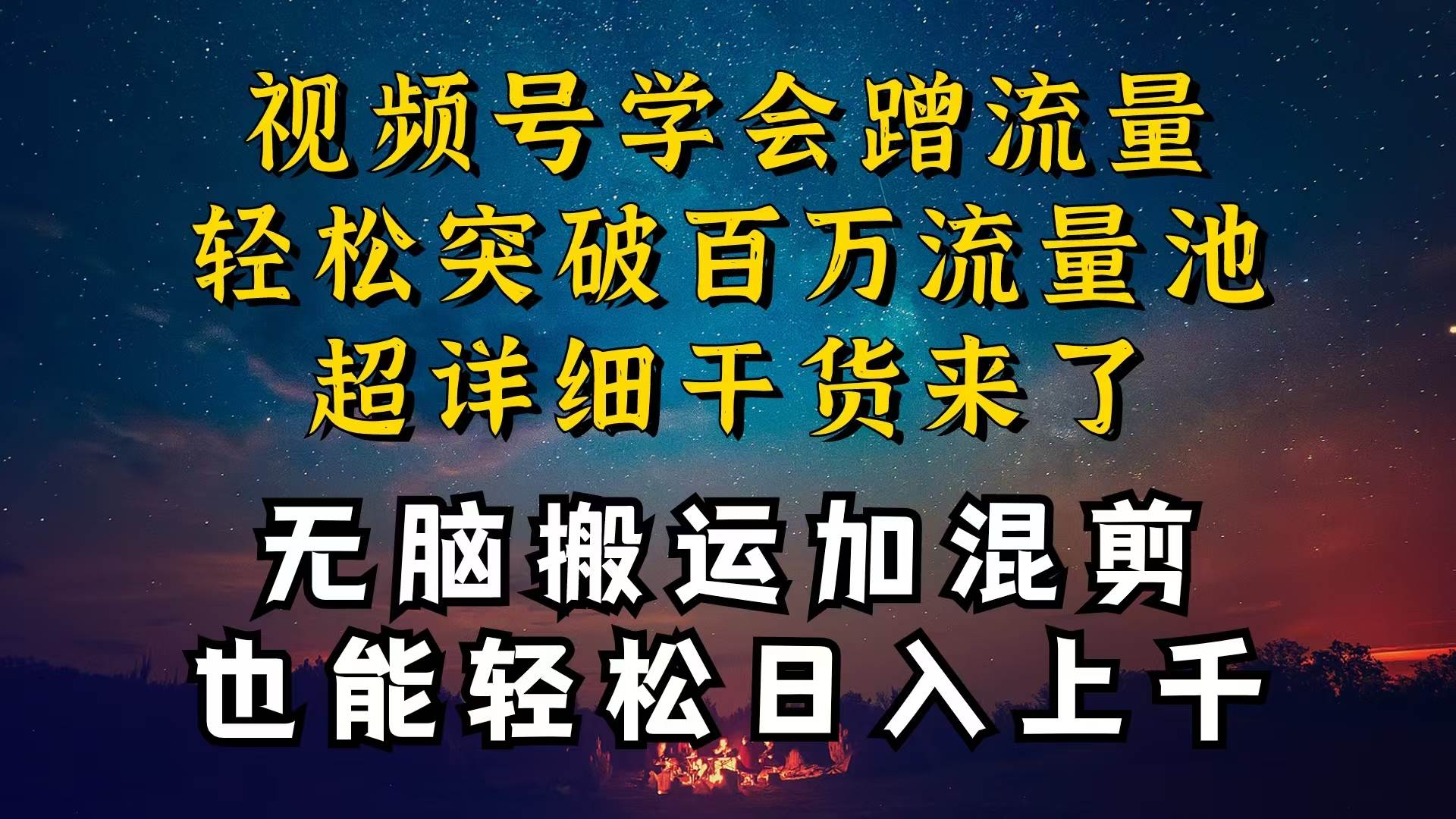 都知道视频号是红利项目，可你为什么赚不到钱，深层揭秘加搬运混剪起号…-宁率网络知识库