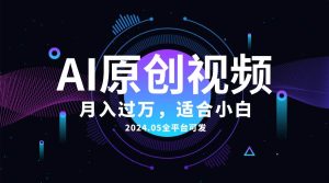 AI一键生成原创情感小视频，全平台可发，月收入过万，适合小白-宁率网络知识库