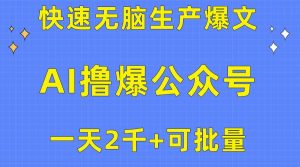 用AI撸爆公众号流量主，快速无脑生产爆文，一天2000利润，可批量！！-宁率网络知识库