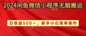 2024闲鱼微信小程序无脑搬运日收益500+手小白简单操作-宁率网络知识库