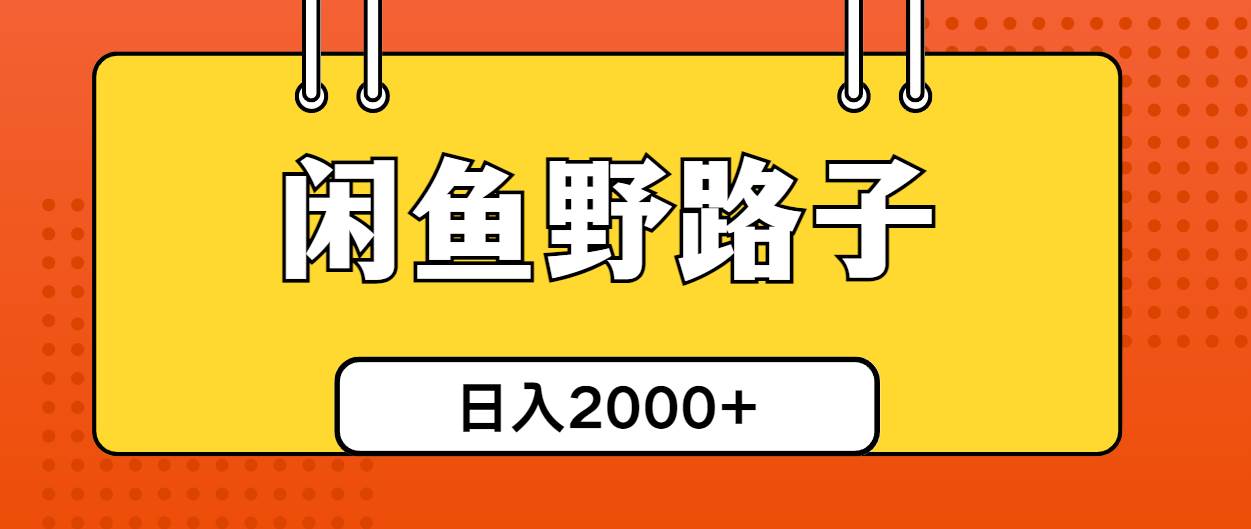 闲鱼野路子引流创业粉，日引50+单日变现四位数-宁率网络知识库