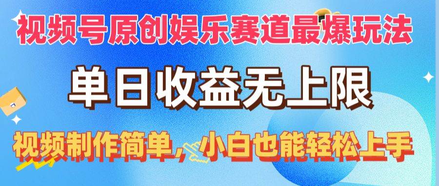 视频号原创娱乐赛道最爆玩法，单日收益无上限，视频制作简单，小白也能…-宁率网络知识库