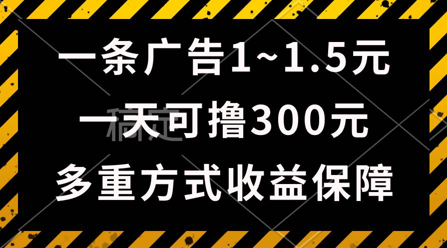 一天可撸300+的广告收益，绿色项目长期稳定，上手无难度！-宁率网络知识库
