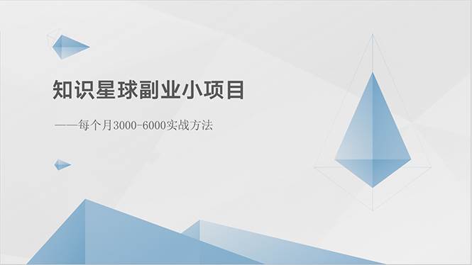 知识星球副业小项目：每个月3000-6000实战方法-宁率网络知识库