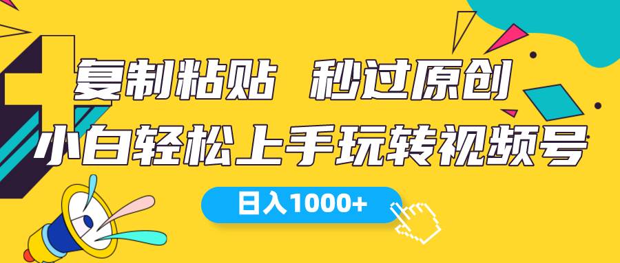 视频号新玩法 小白可上手 日入1000+-宁率网络知识库