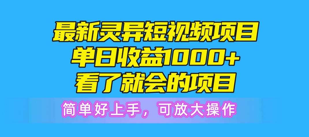 最新灵异短视频项目，单日收益1000+看了就会的项目，简单好上手可放大操作-宁率网络知识库