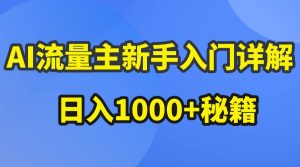 AI流量主新手入门详解公众号爆文玩法，公众号流量主日入1000+秘籍-宁率网络知识库