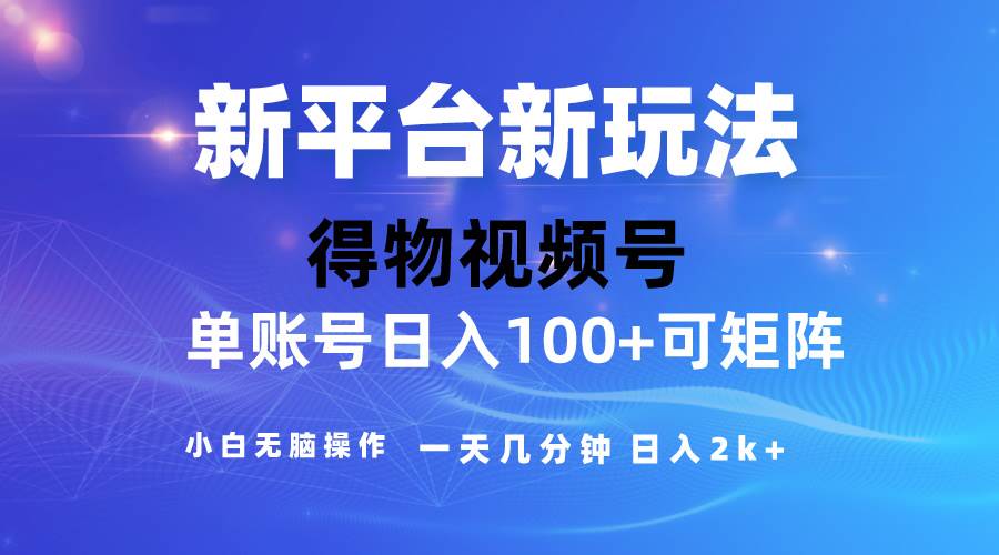 2024【得物】新平台玩法，去重软件加持爆款视频，矩阵玩法，小白无脑操…-宁率网络知识库