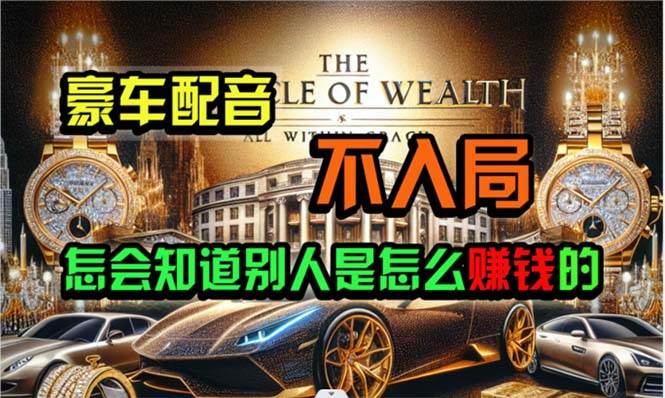 炫富神器，简单无脑粘贴复制，闷声发财，当天见收益，无上限封顶-宁率网络知识库