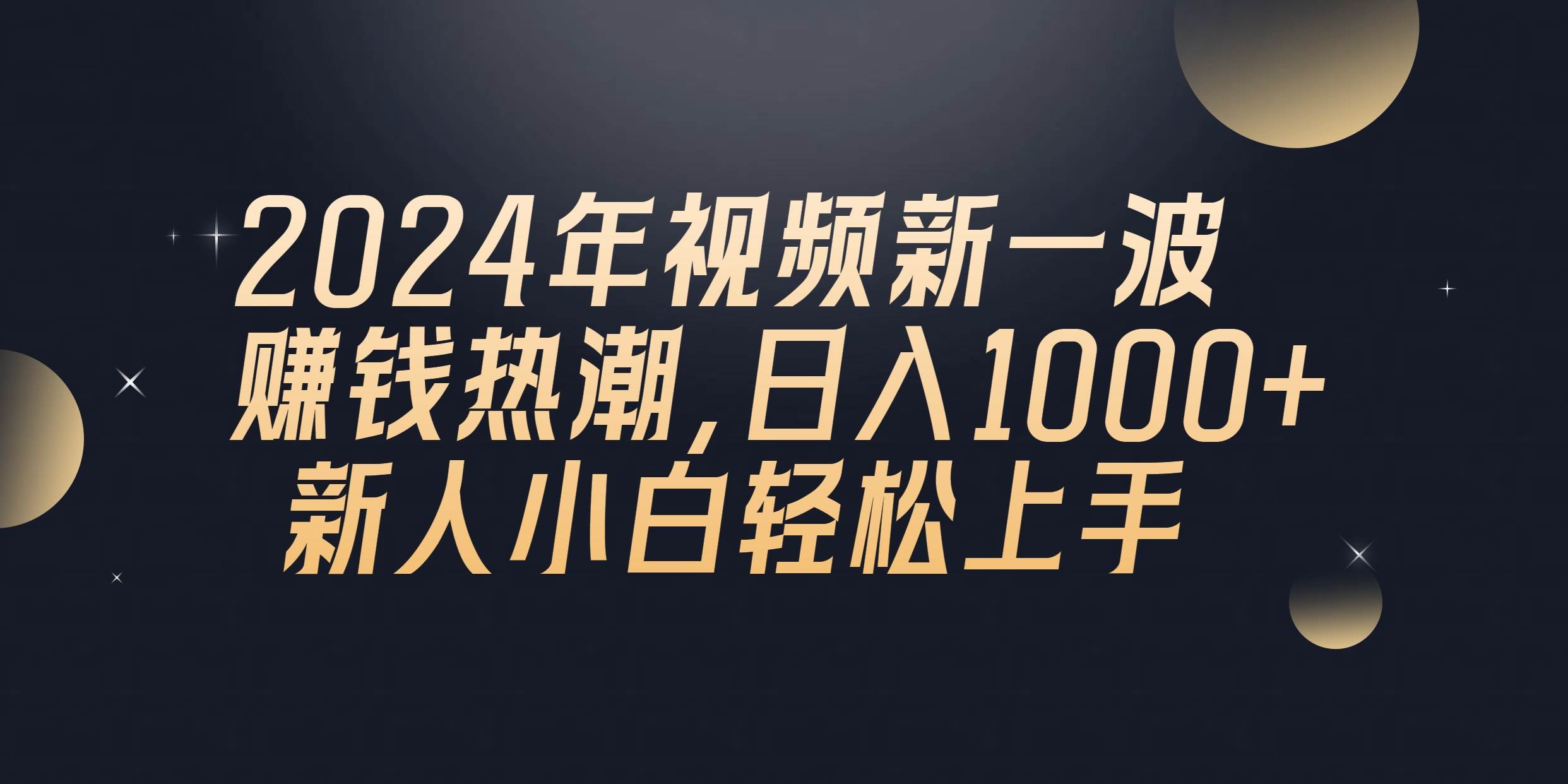 2024年QQ聊天视频新一波赚钱热潮，日入1000+ 新人小白轻松上手-宁率网络知识库