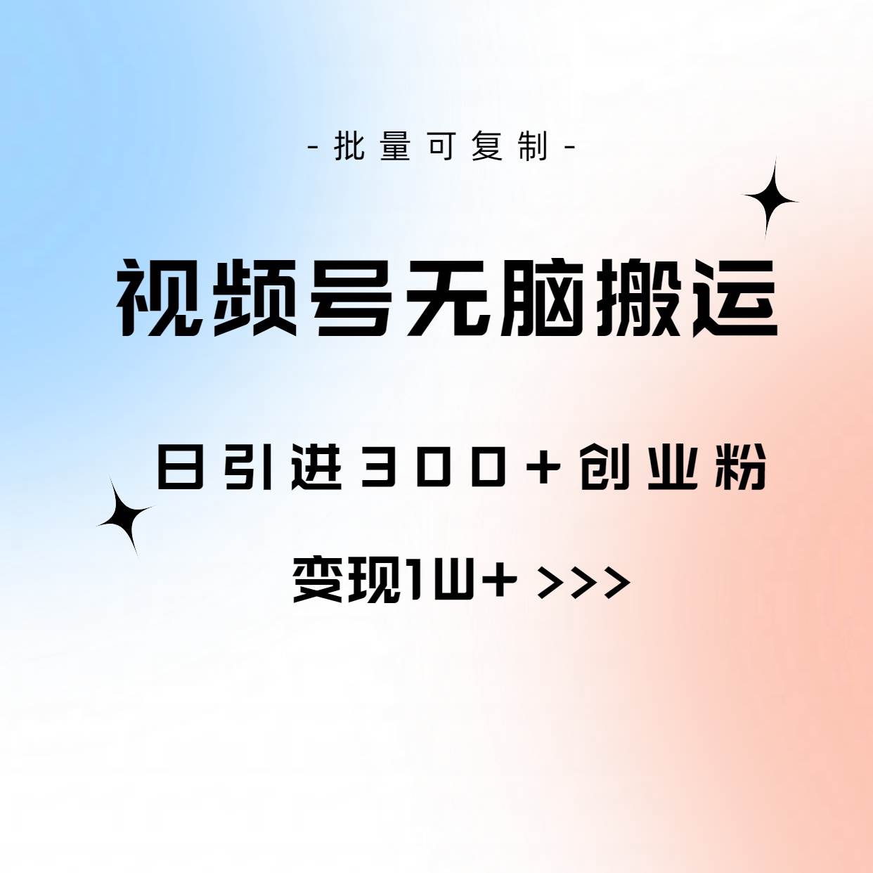 视频号无脑搬运日引300+创业粉，变现1W+可批量复制-宁率网络知识库