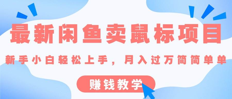 最新闲鱼卖鼠标项目,新手小白轻松上手，月入过万简简单单的赚钱教学-宁率网络知识库