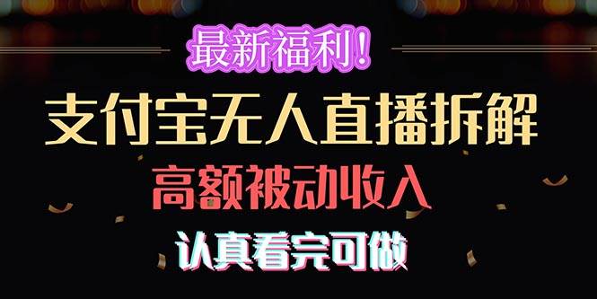 最新福利！支付宝无人直播拆解，实现高额被动收入，认真看完可做-宁率网络知识库