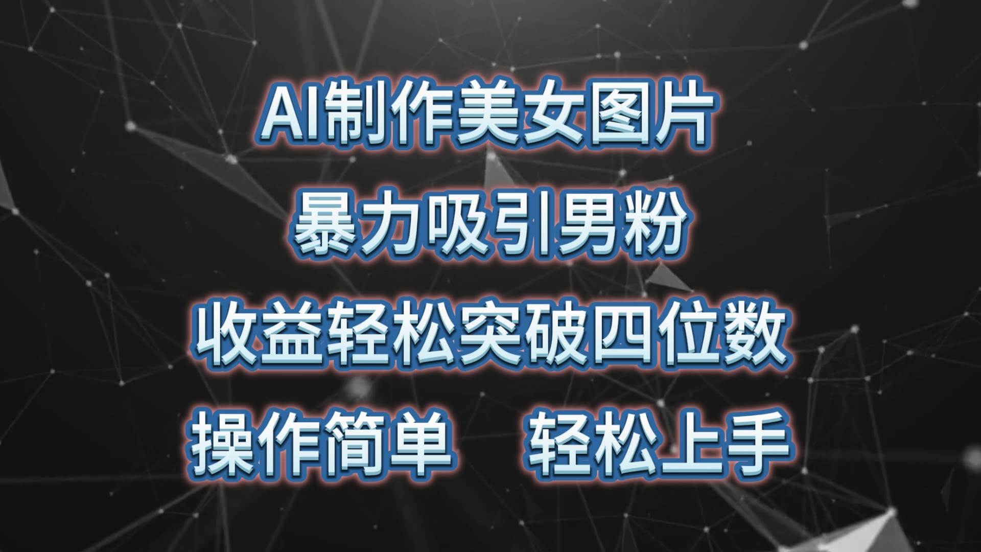 AI制作美女图片，暴力吸引男粉，收益轻松突破四位数，操作简单 上手难度低-宁率网络知识库