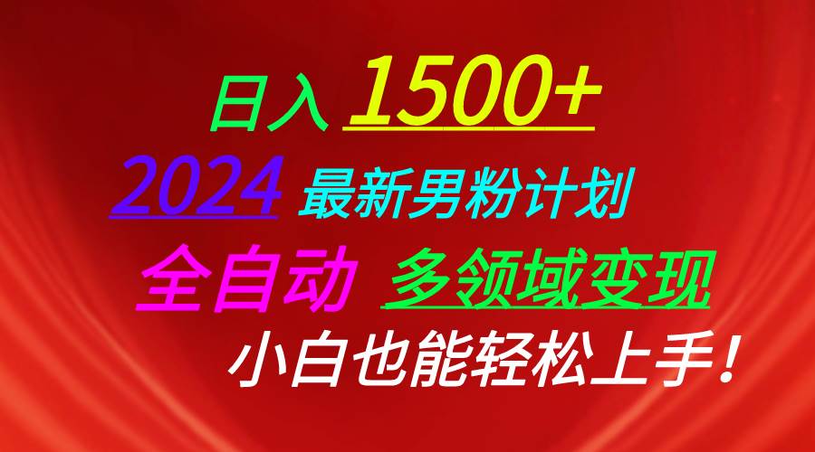 日入1500+，2024最新男粉计划，视频图文+直播+交友等多重方式打爆LSP…-宁率网络知识库
