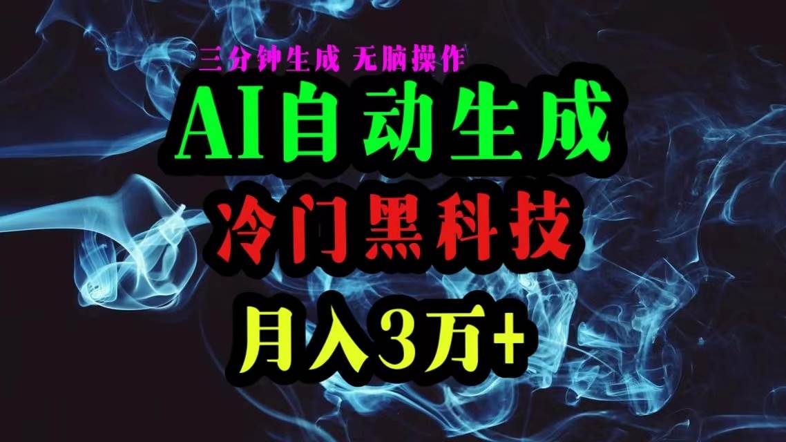AI黑科技自动生成爆款文章，复制粘贴即可，三分钟一个，月入3万+-宁率网络知识库
