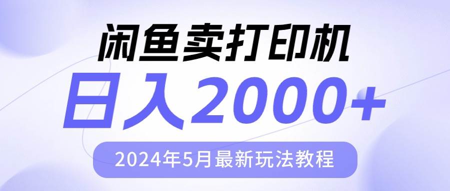 闲鱼卖打印机，日人2000，2024年5月最新玩法教程-宁率网络知识库
