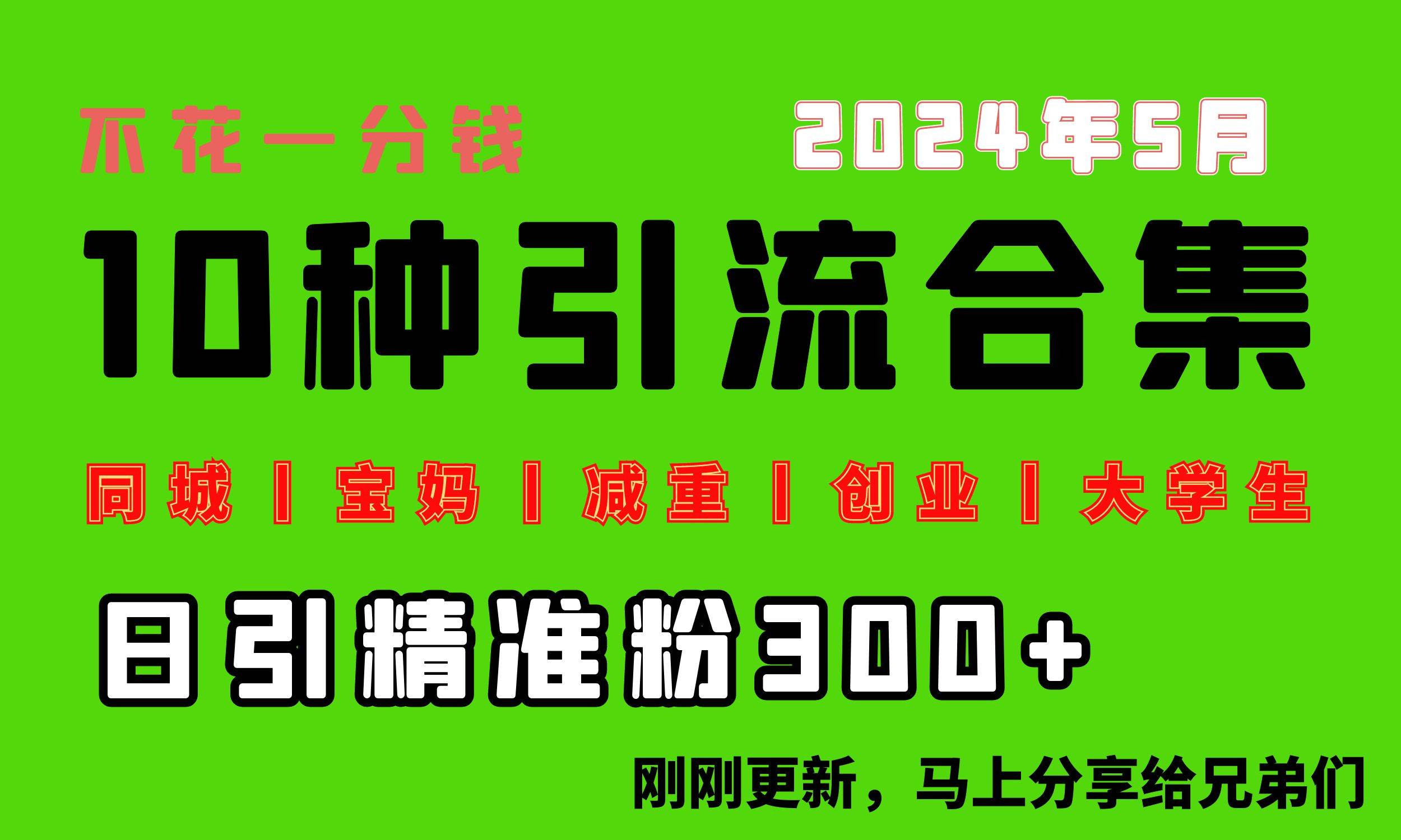 0投入，每天搞300+“同城、宝妈、减重、创业、大学生”等10大流量！-宁率网络知识库