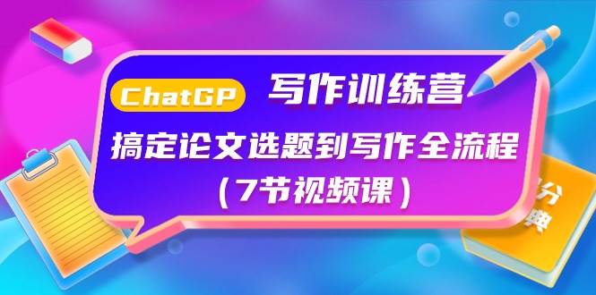 ChatGPT写作训练营：搞定论文选题到写作全流程（7节视频课）-宁率网络知识库