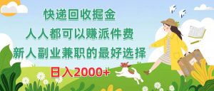 快递回收掘金，人人都可以赚派件费，新人副业兼职的最好选择，日入2000+-宁率网络知识库