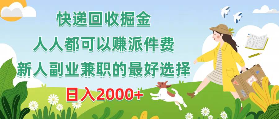 快递回收掘金，人人都可以赚派件费，新人副业兼职的最好选择，日入2000+-宁率网络知识库